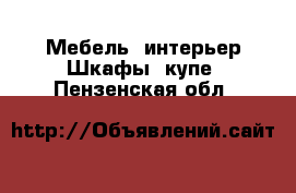 Мебель, интерьер Шкафы, купе. Пензенская обл.